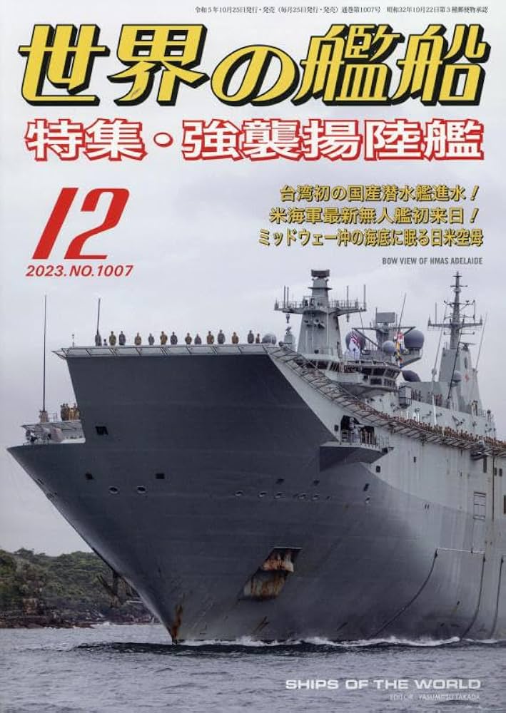 【週末価格】世界の艦船　2023年　12冊セット 週末価格】世界の艦船 2023年 12冊セット 世界の艦船 2023年 12